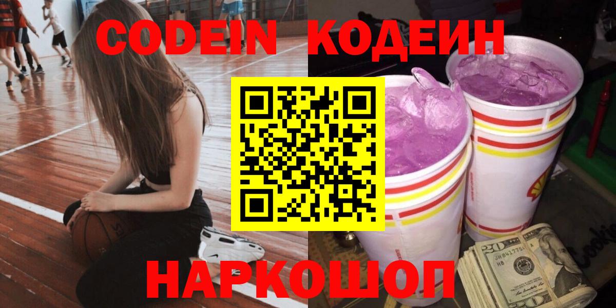 наркота  Вход с VPN  Лабинск  Кодеиновый сироп Lean Purple Drank 