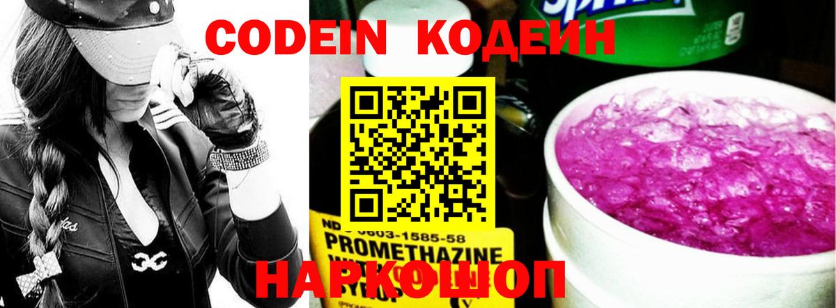 Codein напиток Lean (лин) Лабинск